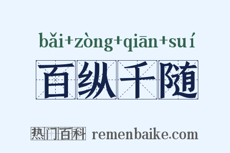 百纵千随是什么意思的图片